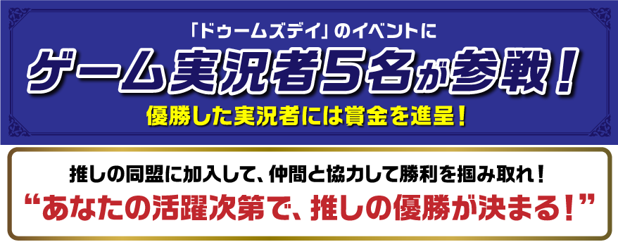 「ドゥームズデイ」のイベントにゲーム実況者5名が参戦！優勝した実況者には賞金を進呈！推しの同盟に加入して、仲間と協力して勝利を掴み取れ！