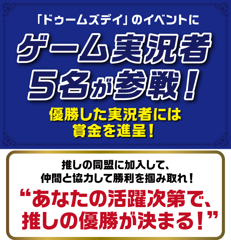 「ドゥームズデイ」のイベントにゲーム実況者5名が参戦！優勝した実況者には賞金を進呈！推しの同盟に加入して、仲間と協力して勝利を掴み取れ！